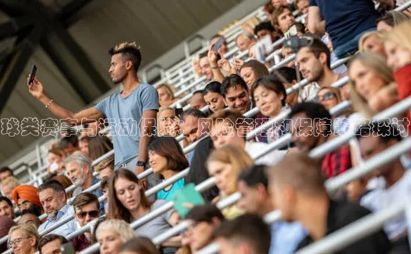 球类赛事与运动保险：风险管理和保障策略探讨