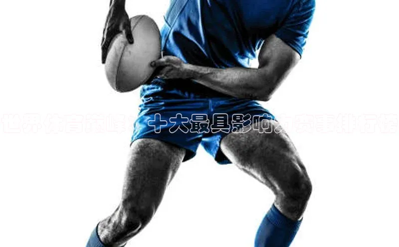 世界体育巅峰：十大最具影响力赛事排行榜