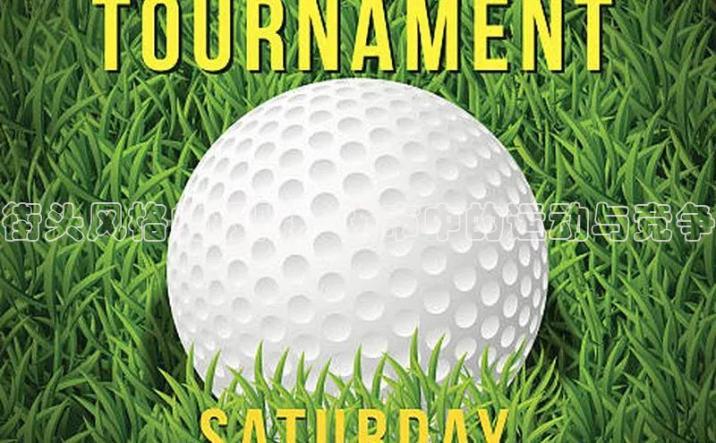 街头风格的极限：城市中的运动与竞争