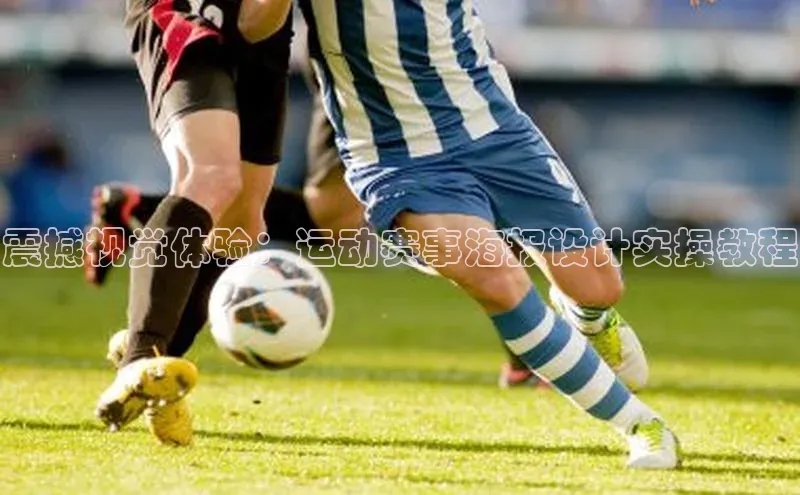 震撼视觉体验：运动赛事海报设计实操教程