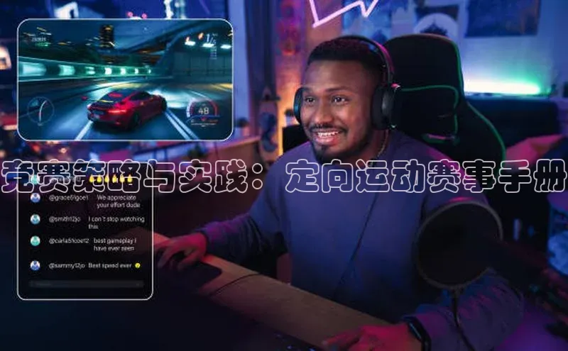 竞赛策略与实践：定向运动赛事手册