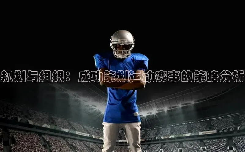 规划与组织：成功策划运动赛事的策略分析
