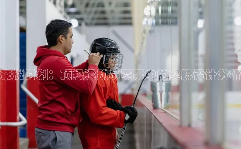 荣耀时刻：顶级运动员赛事中的奖牌设计分析
