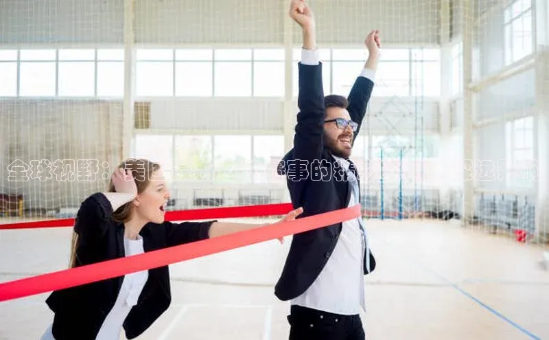 全球视野：美国最新运动赛事的精彩瞬间与深远影响