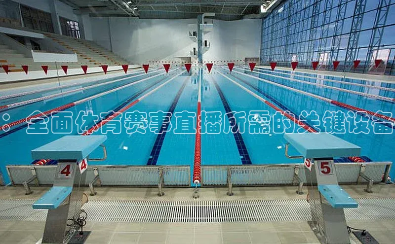：全面体育赛事直播所需的关键设备