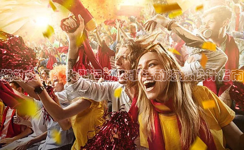 燃动赛场：大型运动赛事活动海报设计指南