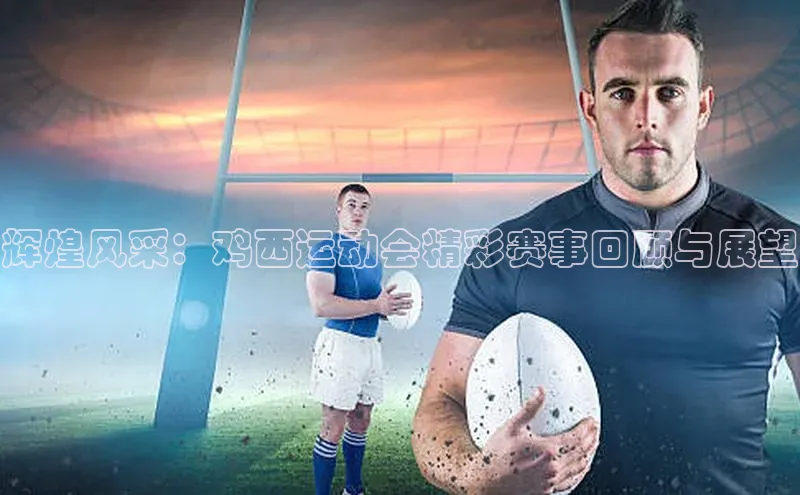 辉煌风采：鸡西运动会精彩赛事回顾与展望
