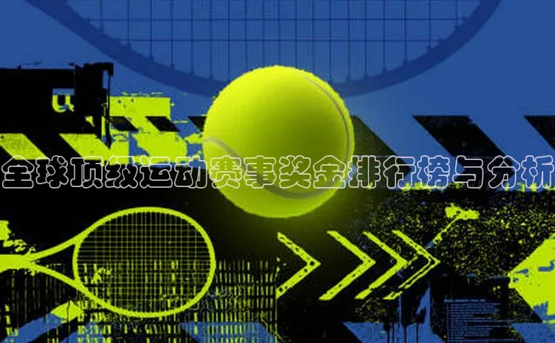全球顶级运动赛事奖金排行榜与分析