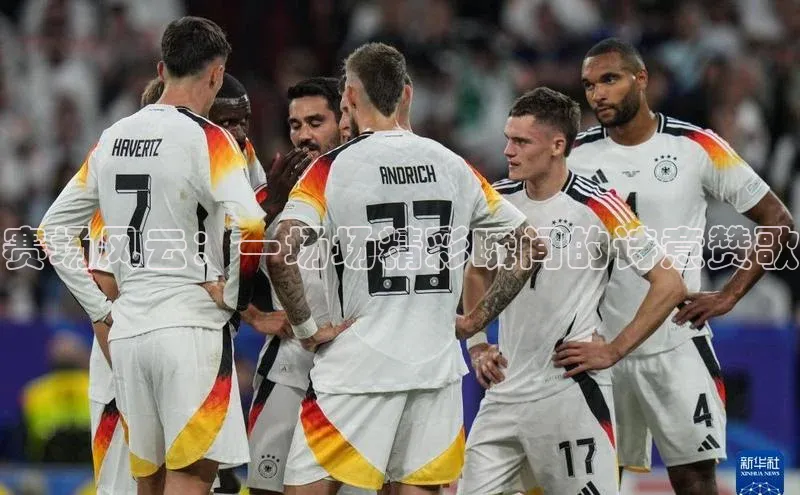 赛场风云：一场场精彩瞬间的诗意赞歌