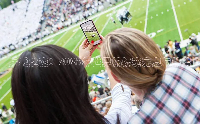 乒乓之夜：2023年世界锦标赛亮点与策略
