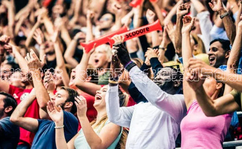 巅峰对决：大型运动会主题策划与创新