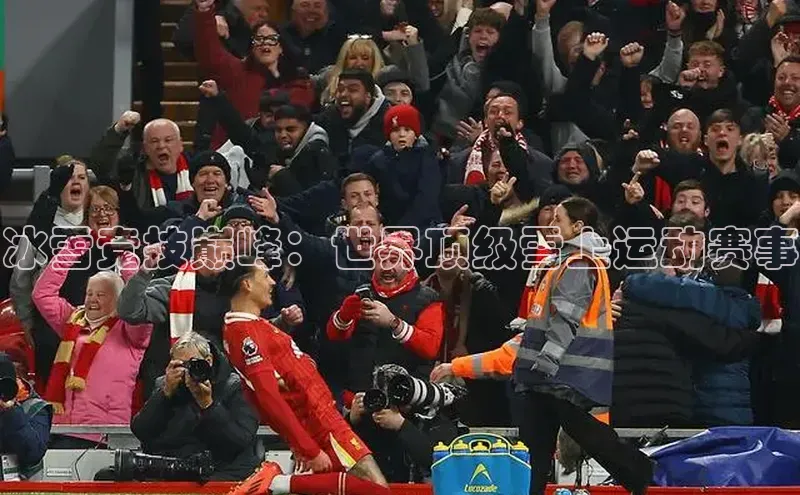 冰雪竞技巅峰：世界顶级雪上运动赛事