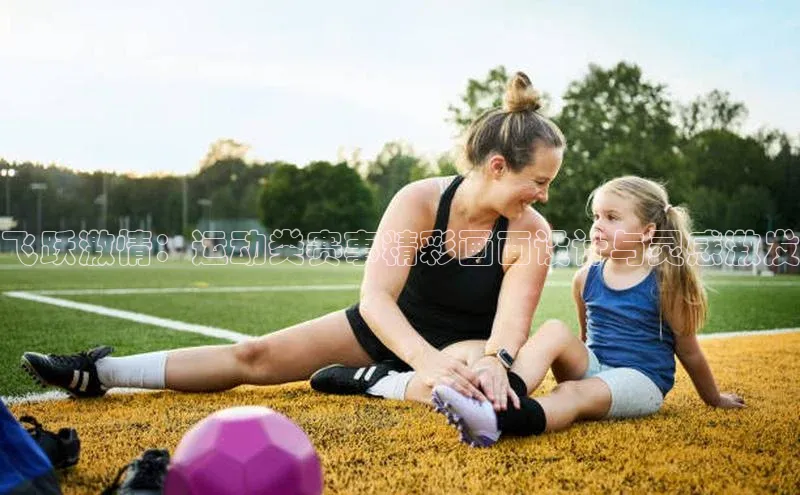 飞跃激情：运动类赛事精彩画面设计与灵感激发