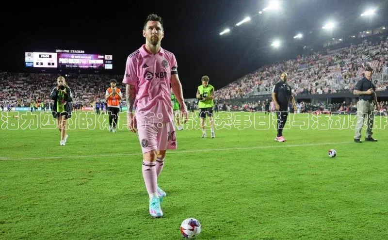 活力四射的体育节：精选赛事日程与活动安排