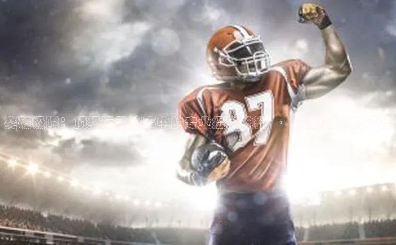 突破极限：顶级运动赛事中的专业摄影神器——运动相机的深度