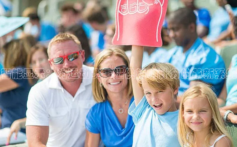 智能显示：为运动赛事提供精确计分的革新系统