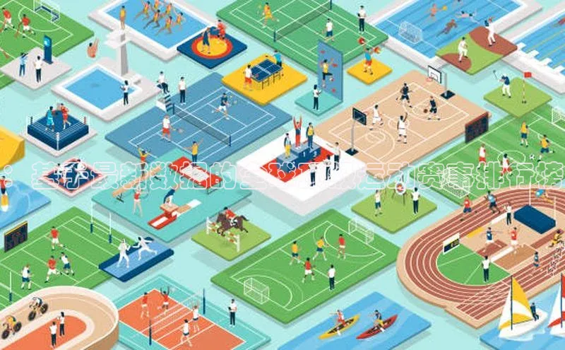 ：基于最新数据的全球顶级运动赛事排行榜