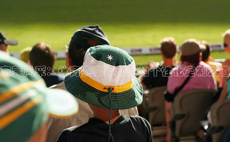 东莞风采：体育赛事运动服的个性化定制之道