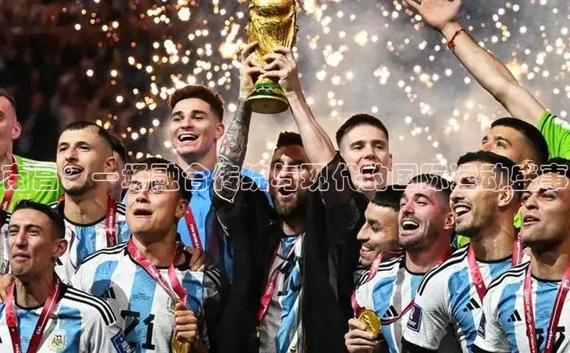 南昌：一场融合传统与现代的国际运动盛事