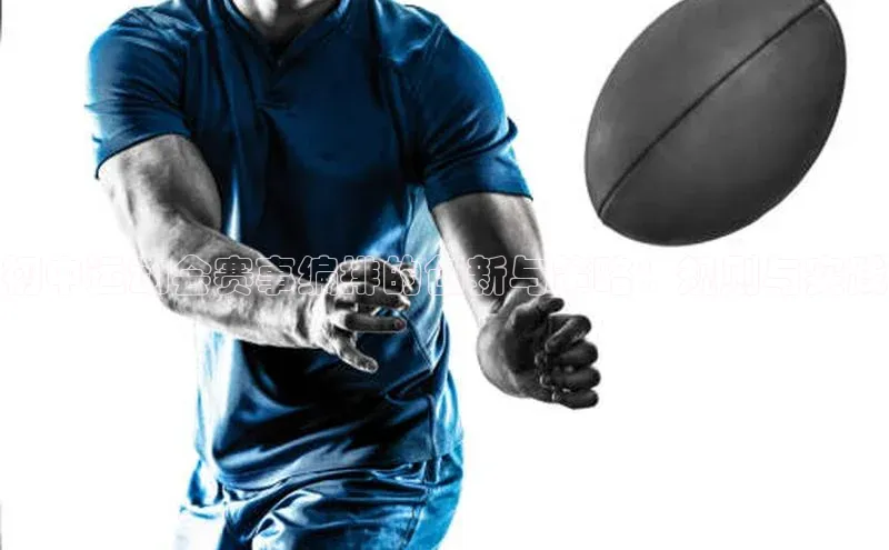 初中运动会赛事编排的创新与策略：规则与实践