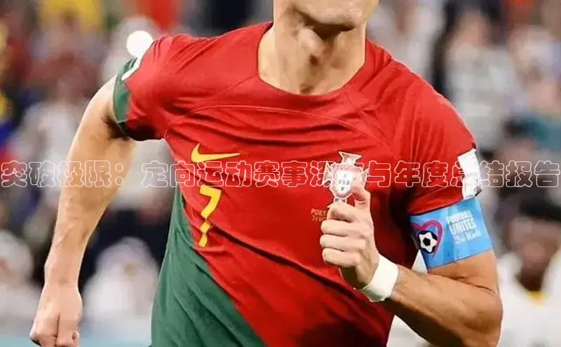 突破极限：定向运动赛事深度与年度总结报告