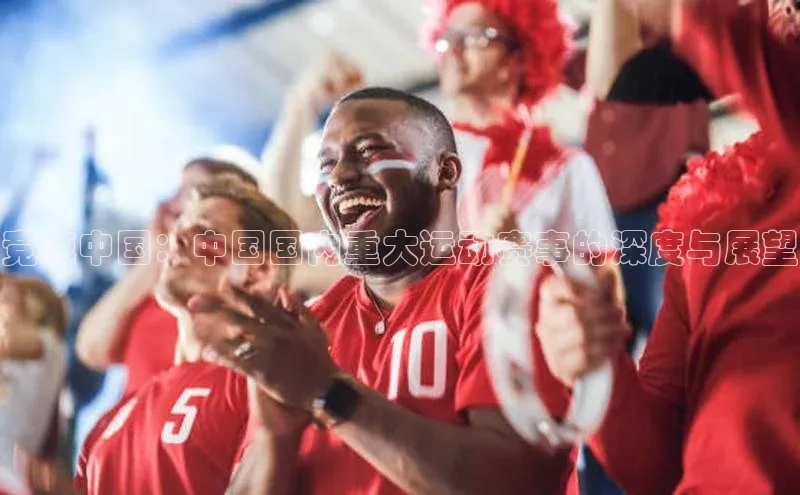 竞速中国：中国国内重大运动赛事的深度与展望