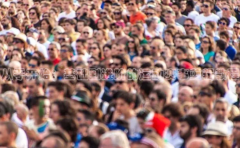 从零开始：基础到进阶的运动赛事剪辑教程