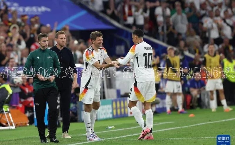 小型运动赛事精彩瞬间：捕捉力量与速度的镜头