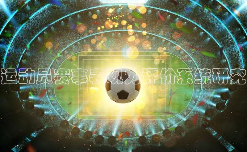 运动员赛事表现力评价系统研究