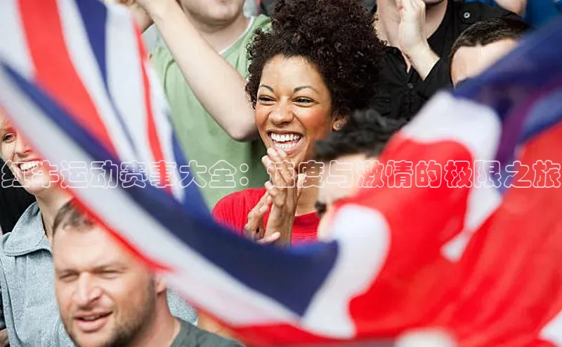 红牛运动赛事大全：速度与激情的极限之旅