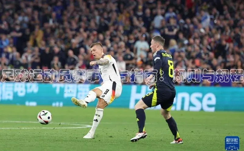 足球运动员赛事参与指南：规则与规程