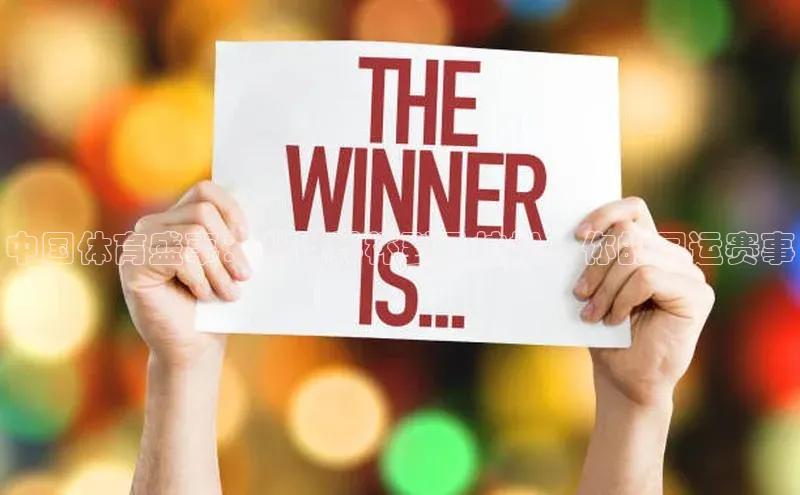 中国体育盛事：从世界杯到马拉松，你的国运赛事