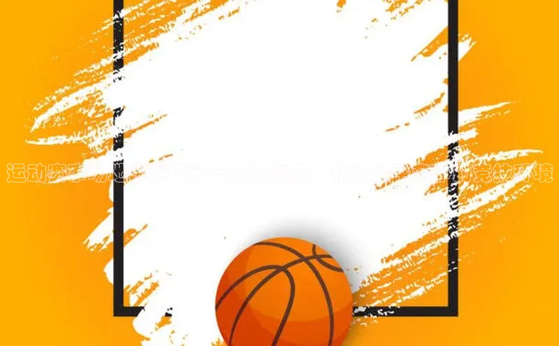 运动赛事场地围栏设计与安装规范：构建公平竞争的竞技环境