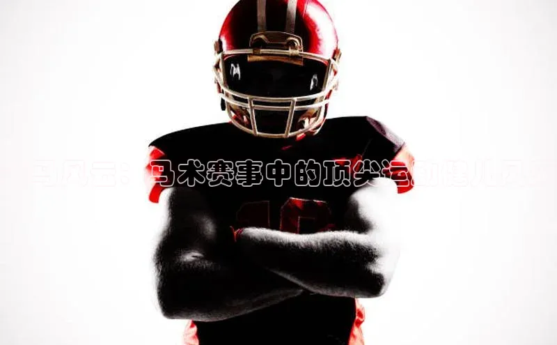 策马风云：马术赛事中的顶尖运动健儿风采