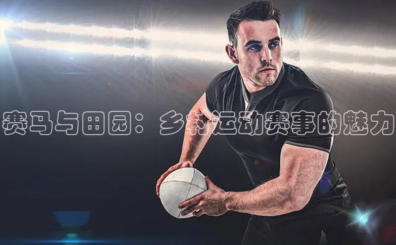 赛马与田园：乡村运动赛事的魅力