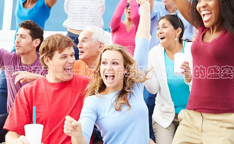 摇锅运动：一场传统与现代碰撞的盛宴