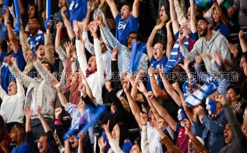 点燃激情：2023年全国运动会男子篮球赛时间与前瞻