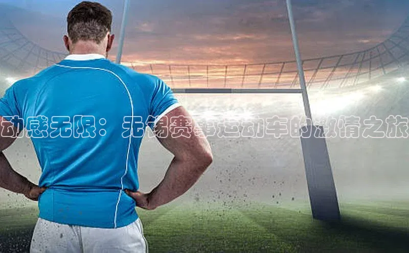 动感无限：无锡赛事运动车的激情之旅