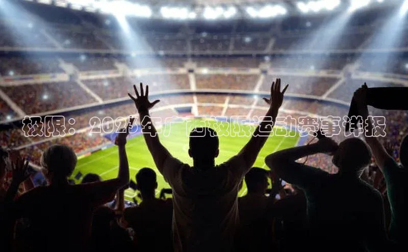 极限：2023年广西极限运动赛事详报