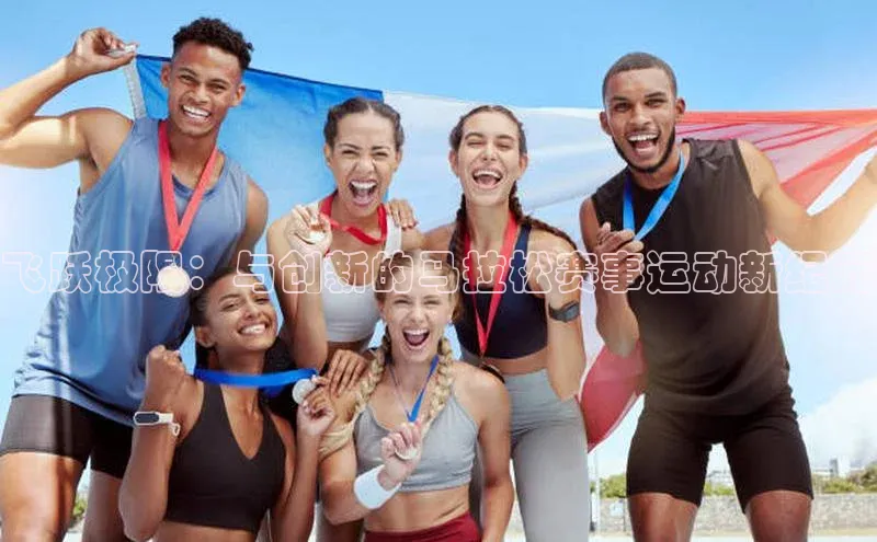 飞跃极限：与创新的马拉松赛事运动新纪元