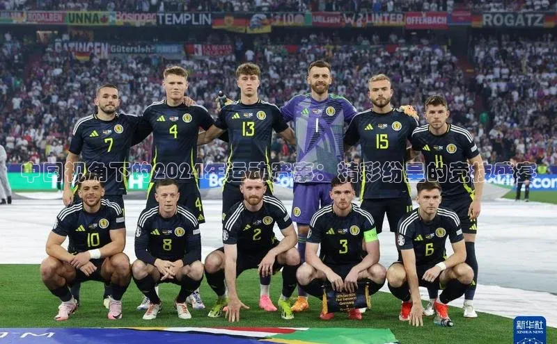 中国视角下的2024年运动赛事：精彩纷呈的竞技盛宴