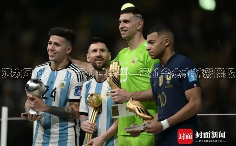 活力四射：庆祝运动盛会——运动会赛事精彩播报