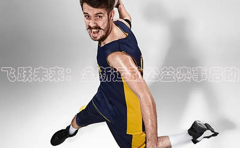 飞跃未来：全新运动公益赛事启动