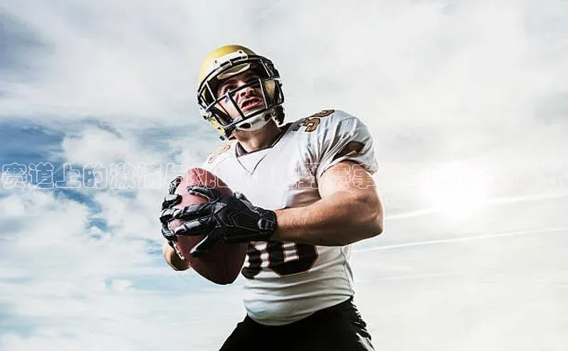 赛道上的激情与挑战：越野赛事运动会标志设计