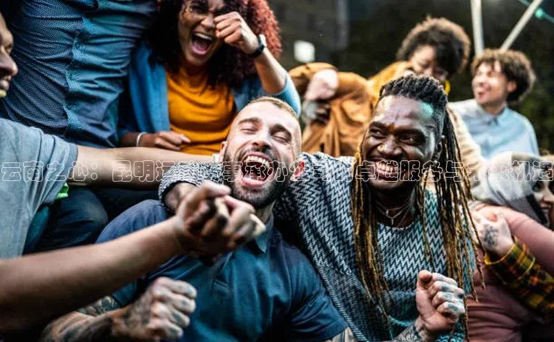 云南之心：昆明运动赛事承办公司的卓越服务与未来机遇