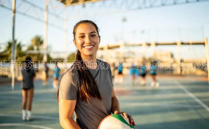 江湾竞速：新江湾城的体育盛宴与城市活力展现