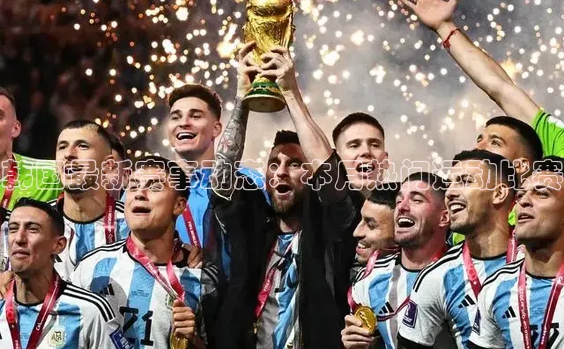 韩国最新赛事动态：本月热门运动比赛