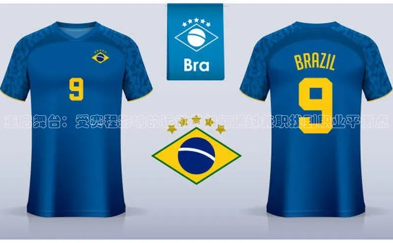 重启舞台：受赛程影响的运动员如何通过兼职找到职业平衡点