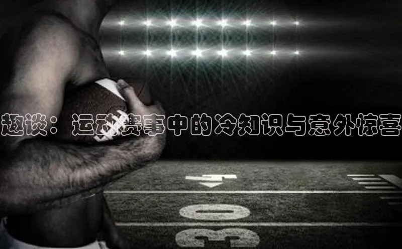 趣谈：运动赛事中的冷知识与意外惊喜