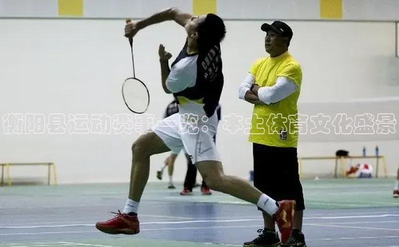 衡阳县运动赛事一览：本土体育文化盛景